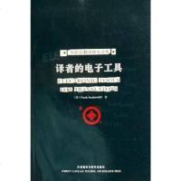 [二手8成新]译者的电子工具 9787560059518
