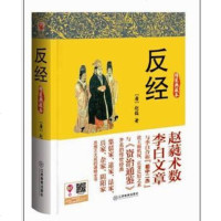 [二手8成新]反经(精装典藏本) 9787539272450