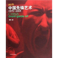 [二手8成新]越界国先锋艺术1979-2004 9787531022992