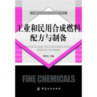 [二手8成新]工业和民用合成燃料配方与制备 9787506484534
