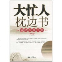 [二手8成新]大忙人枕边书 9787802203747