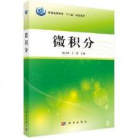 [二手8成新]微积分 9787030385284