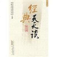 [二手8成新]经典天天读·道德礼仪篇 9787546117133