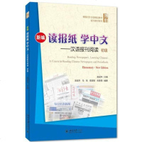 [二手8成新]新编读报纸学文:汉语报刊阅读(初级) 9787301256350