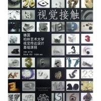 [二手8成新]德国柏林艺术大学视觉传达设计基础课程 9787531040873