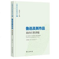 [二手8成新]鲁迅及其作品——我的巴黎讲稿 9787507755824