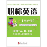 [二手8成新]职称英语 9787119072708