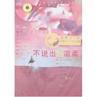 [二手8成新]不说出的温柔 9787103032558