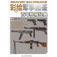 [二手8成新]彩绘军事图鉴·百年枪械经典 9787115368652