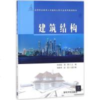 [二手8成新]建筑结构(高等职业教育土木建筑大类专业系列规划教材) 9787302491033