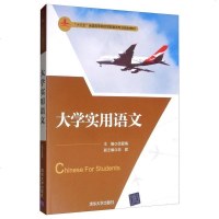 [二手8成新]大学实用语文(“十三五”国高等院校民航服务专业规划教材) 9787302539650