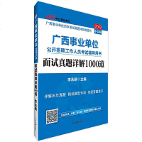 [二手8成新]公版·2019广西事业单位公开招聘工作人员 辅导用书:面试真题详解1000道 97875115447