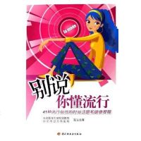 [二手8成新]别说你懂流行 9787501952717