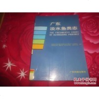 [二手8成新][二手9成新]珠江鱼类志 郑慈英主编 科学出版社 9787030002846