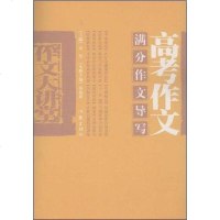 [二手8成新]高考作文满分作文导写 9787506345491