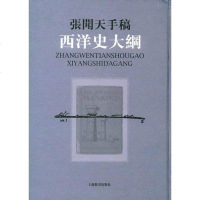 [二手8成新]西洋史大纲 9787532611133
