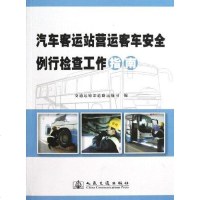 [二手8成新]汽车客运站营运客车安例行检查工作指南 9787114103285