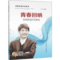 [二手8成新]青春回响:校园原创合唱曲集/金巍合唱作品系列 9787544093484