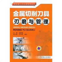 [二手8成新]金属切削刀具刃磨与管理 9787111394044