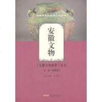 [二手8成新]安徽文物 9787539651965