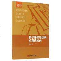 [二手8成新]儒学课程思想的后现代转向 9787562186496