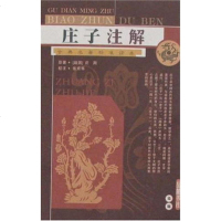 [二手8成新]庄子注解 9787807610113