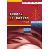 [二手8成新]美军应对“反介入”作战理论概览 9787305159053