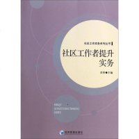 [二手8成新]社区工作实务系列丛书:社区工作者提升实务 9787509631263