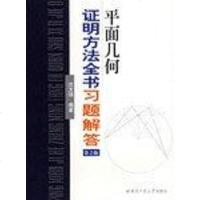 [二手8成新]平面几何证明方法书习题解答 9787560322162