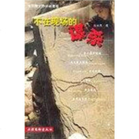 [二手8成新]不在现场的 9787503922626