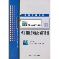 [二手8成新]卡尔曼滤波与组合导航原理 9787561233504