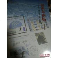 [二手8成新]情系东南极:方寸见证国南极战略大转移 9787547611036