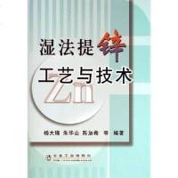【二手8成新】湿法提锌工艺与技术 9787502440268