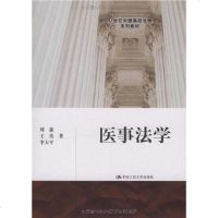 [二手8成新]医事法学 9787300105376