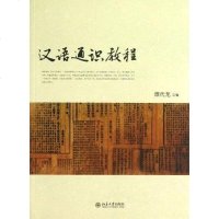 【二手8成新】汉语通识教程 9787301226247