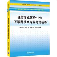 【二手8成新】[二手99新] 9787302369882国通信专业技术人员职业水平 参考用书通信专业实务