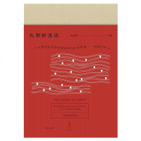 [二手8成新]礼物的流动 9787208142091