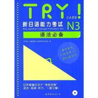 [二手8成新]TRY!新日语能力 N3语法必备 9787510084720