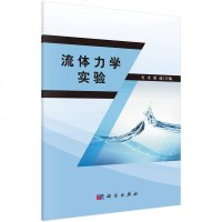 [二手8成新]流体力学实验 9787030521989