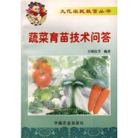 [二手8成新]蔬菜育苗技术问答 9787109056367