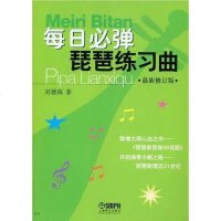 [二手8成新]每日必弹琵琶练习曲 9787805538792
