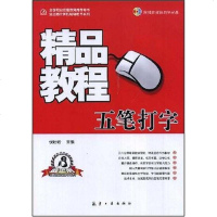 [二手8成新]五笔打字精品教程 9787802431423