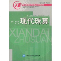 [二手8成新]现代珠算 9787504932815