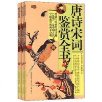 【二手8成新】唐诗宋词鉴赏书六） 9787545115802