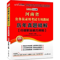 [二手8成新]2013公版历年真题精解行政职业能力测验-河南公务员考试 9787511507105