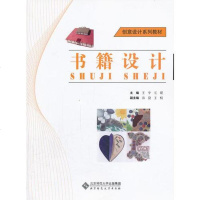 [二手8成新]创意设计系列教材:书籍设计 9787303167920