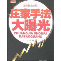 [二手8成新]庄家手法大曝光 9787802183322