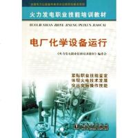 [二手8成新]电厂化学设备运行 9787508324524