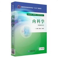 [二手8成新]内科学(供临床医学、预防医学、口腔医学专业用)/国高职高专临床医学专业“十三五 97875214011