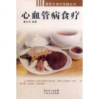 【二手8成新】心血管病食疗 9787218037226